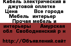 Кабель электрический в джутовой оплетке. › Цена ­ 225 - Все города Мебель, интерьер » Прочая мебель и интерьеры   . Амурская обл.,Свободненский р-н